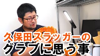 【当たり！ハズレ？】久保田スラッガーのグラブってどんなグラブ？？