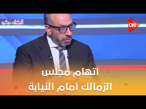 الكلاسيكو حسام المندوه ما يتردد عن اتهام مجلس الزمالك أمام النيابة بسبب أرض 6 أكتوبر غير صحيح