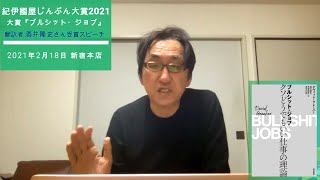 紀伊國屋じんぶん大賞2021 大賞『ブルシット・ジョブ』翻訳者・ 酒井隆史さん受賞スピーチ（抜粋）2021年2月18日