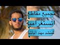 تجميعات انستغرامية - للمنشد مهند الباشا 2017
