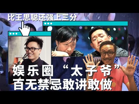#郑中基 香港娱乐圈“太子爷” 百无禁忌敢讲敢做，比王思聪还强上三分，和 #杨千嬅 拍过拖，与#蔡卓妍 隐婚 #阿Sa #醉基事件 #太子爷