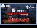 ㄟ他有鐮刀耶#2！結束鬼轉躲貓貓FEARS TO FATHOM：SCRATCH CREEK｜玩什麼鬼啦