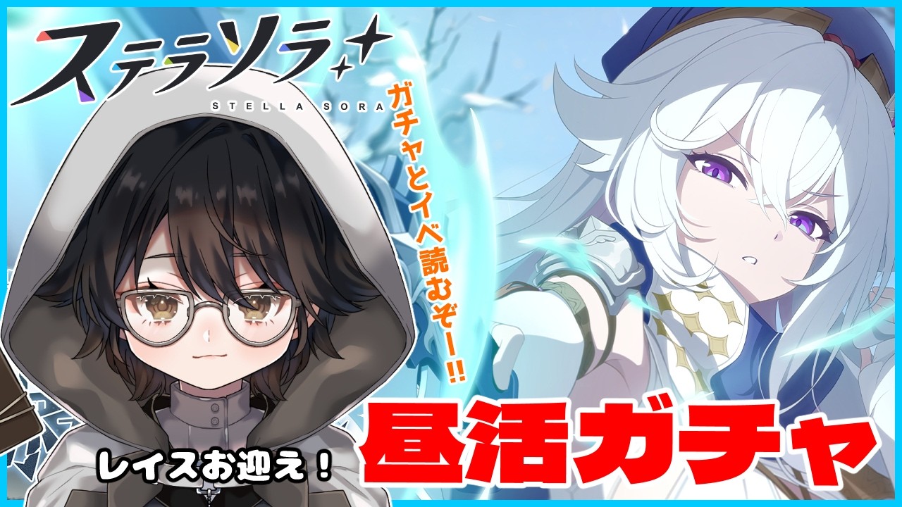 【#ステラソラ】コゼット推しおじさん、魔王になる　新イベだー！！レイス引くぞー！【#vtuber 】#33