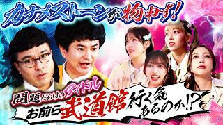 【EP.0】@onefive🆚カナメストーン|「武道館までに片付けたい15の問題」