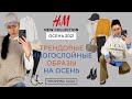H&M НОВАЯ КОЛЛЕКЦИЯ ОСЕНЬ 2021 ТРЕНДОВЫЕ УЮТНЫЕ ОБРАЗЫ НА ОСЕНЬ ШОПИНГ ВЛОГ