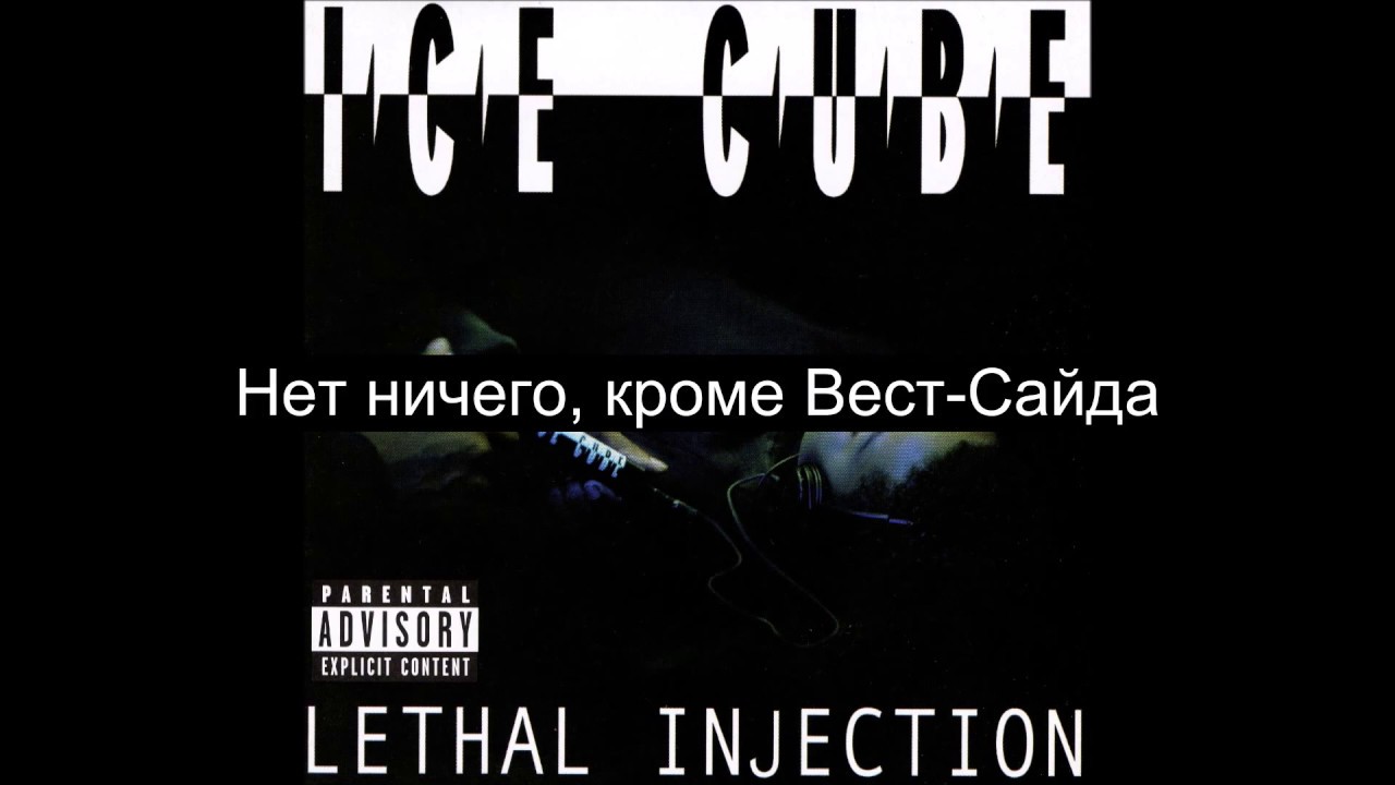 Ice cube you know how. Ice Cube you know how we do it. Ice Cube you know how we do it обложка. Ice Cube Lethal Injection.