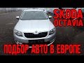 Подбор авто в Европе - Skoda Octavia 1.6 TDI 2016