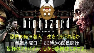 〈福禄のゲーム〉<バイオハザード HDリマスター> 第5夜で御座います。