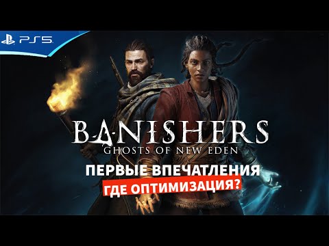 Видео: BANISHERS - Изгнанники - Кривой порт с ПК - Первые впечатления от игры на PS5