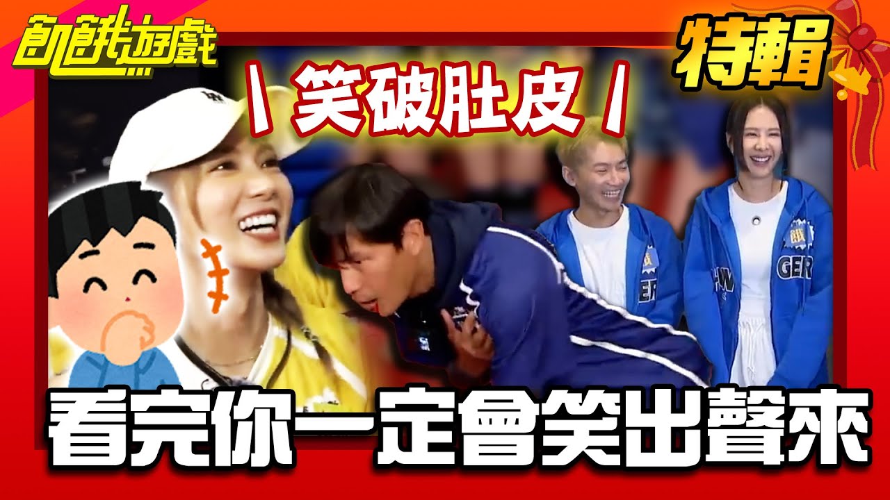 看完這集你一定笑破肚皮！【飢餓遊戲特輯】EP113