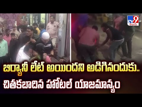 బిర్యానీ లేట్ అయిందని అడిగినందుకు.. చితకబాదిన హోటల్ యాజమాన్యం - TV9 - TV9