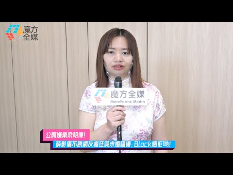 【公開嫌棄梁朝偉】薛影儀不勝網友瘋狂假求婚騷擾：Block晒佢哋！