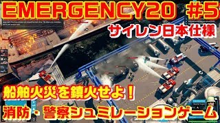 大規模な船舶火災発生！航空ヘリも出動せよ！★EMERGENCY20 #5★消防・警察シュミレーションゲーム 実況 消防車 救急車 パトカー screenshot 2