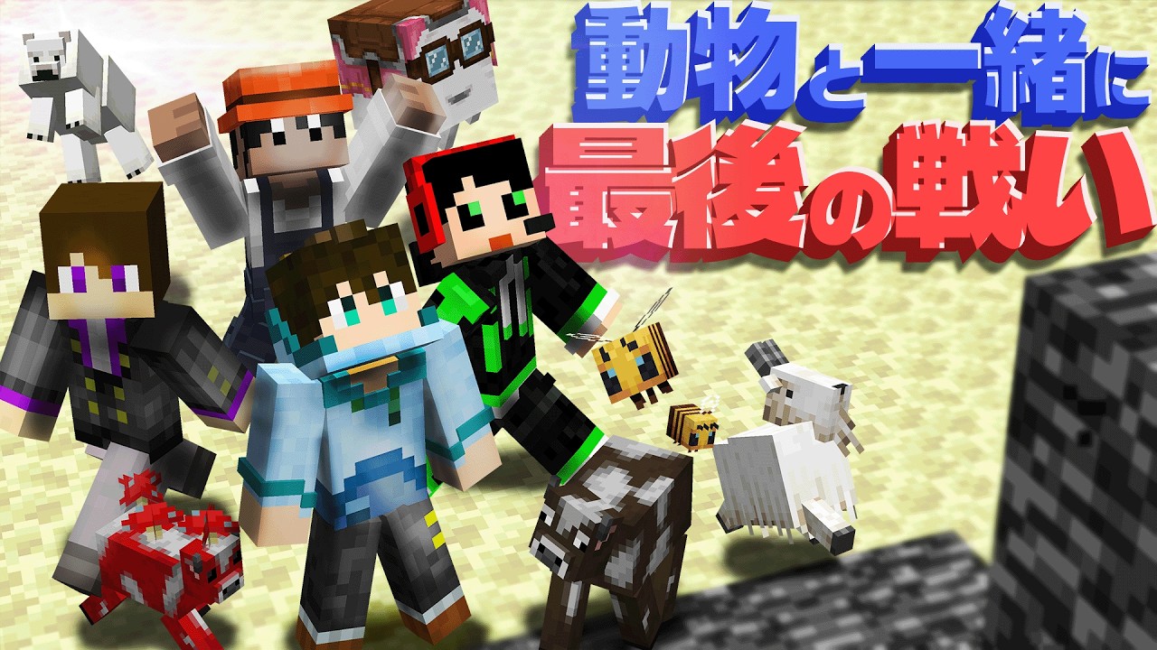 動物の能力と一緒にエンドラを倒す最後の戦いだ！！【動物サバイバル Part16】