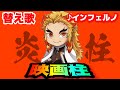 【替え歌】「映画柱」インフェルノ/Mrs.GREEN APPLE 主演：煉獄杏寿郎【鬼滅の刃】【きめつのやいば】【kimetsu no yaiba】【MAD】