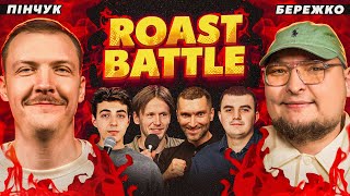 ROAST BATTLE | Пінчук, Бережко, Бесчасний, Залата, Мурадов, Мазурян