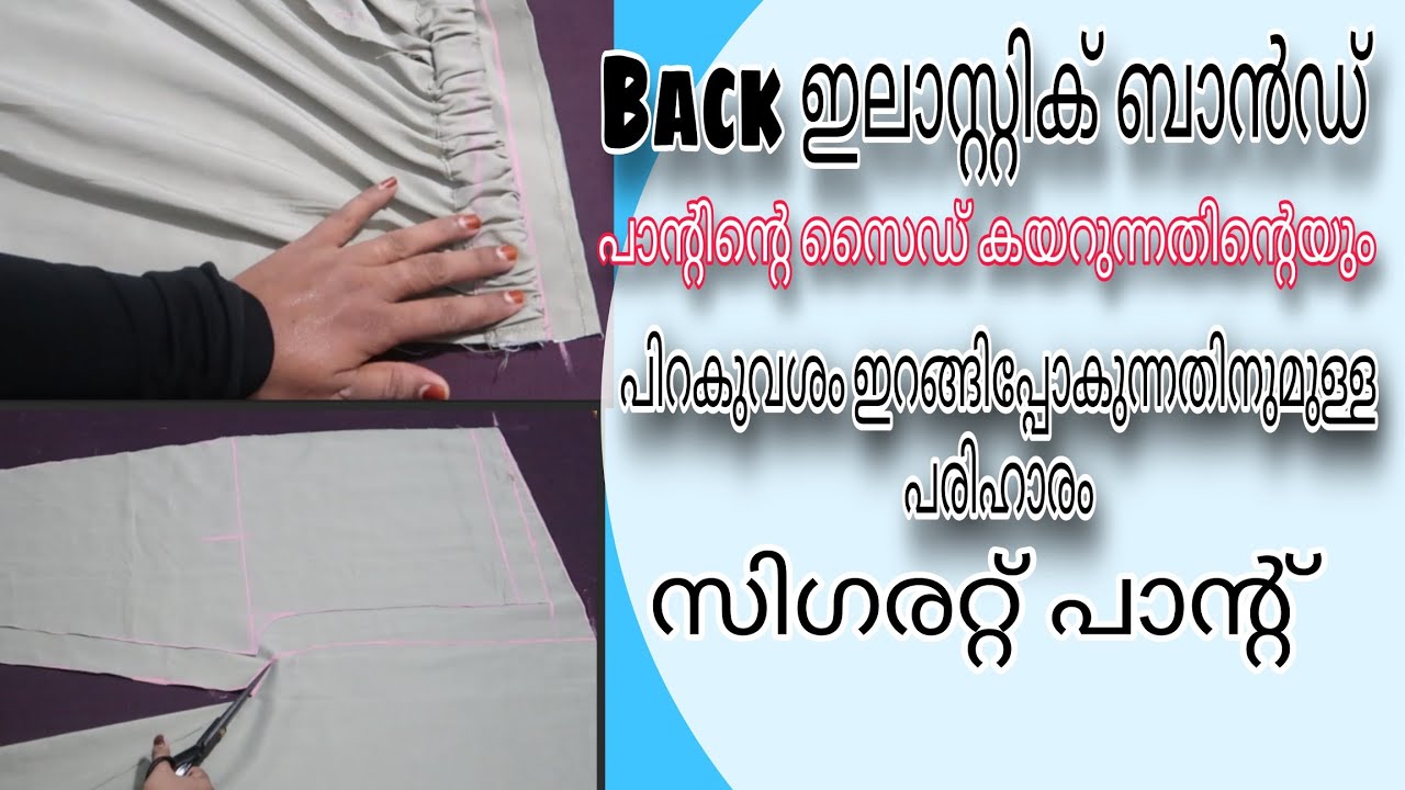 തുടക്കക്കാർക്ക് പോലും സിഗരറ്റ് പാന്റ് സിമ്പിൾ ആയിട്ട് സ്റ്റിച്ചു ചെയ്യാം #sajithascreatin #stiching