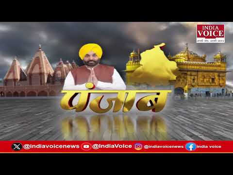 Punjab की दिनभर की सभी बड़ी खबरों से Updated रहने के लिए देखते रहिये India Voice || 04.04.26