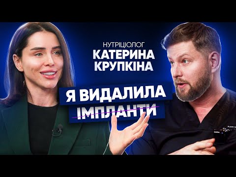 Катя Крупкіна чому ВИДАЛИЛА грудні ІМПЛАНТИ через 11 років. ІМПЛАНТИ провокують РАК?!