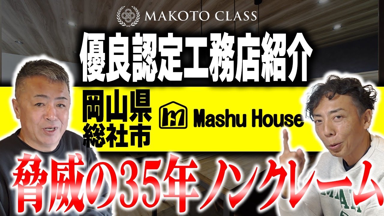 まことクラス | 注文住宅なら総社の工務店マシュハウス