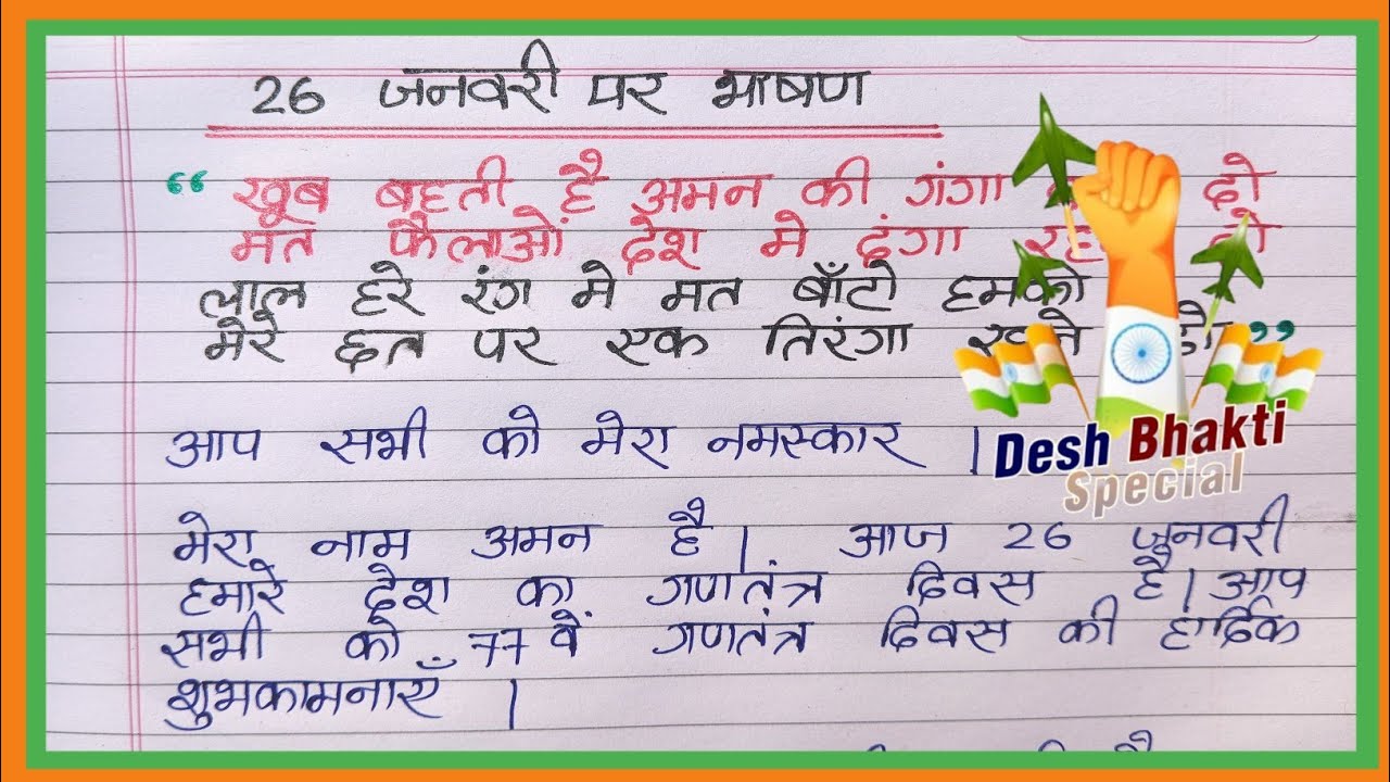 26 january par bhashan 2026|26 जनवरी पर भाषण 2026|Republic day speech in Hindi|26 january bhashan