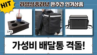 가성비 배달통 끝판왕! 대성 EPP-F vs 트로이  트레벨로 비교 리뷰
