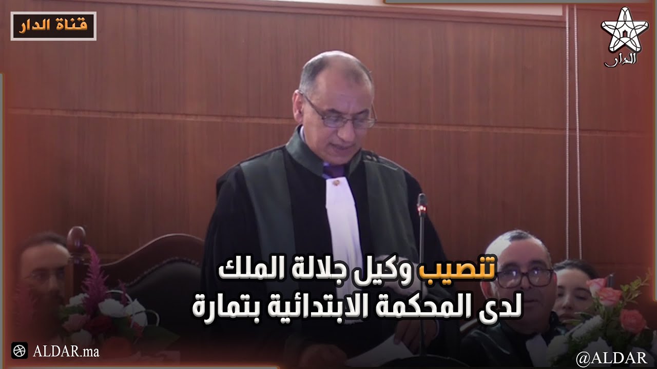 تنصيب وكيل جلالة الملك لدى المحكمة الابتدائية بتمارة