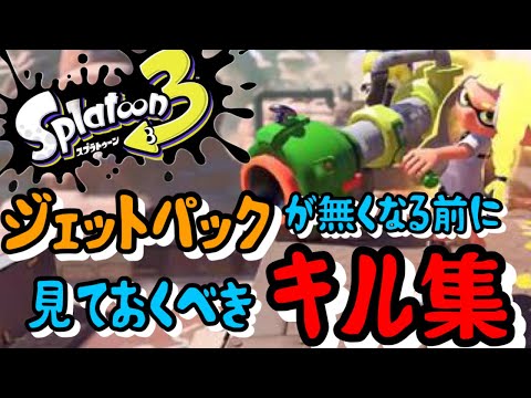【スプラトゥーン２】ジェットパック　キル集　スプラ３でも使いたいよ！【Splatoon２／Splatoon３】