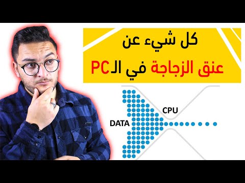 ما هو عنق الزجاجة في الكمبيوتر Bottleneck || مصطلحات تقنية مظلومة في البي سي