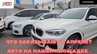 Автомобили из Кореи. Что заказывают в апреле?  Korando 2020. Kia K5. Santa Fe. BMW X3. Kia Moning.