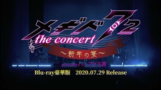 【メギド７２】『「メギド７２ THE CONCERT ～新年の宴～ presented by ファミ通」 Blu-ray 豪華版』トレーラー