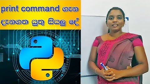 පයිතන් වල දැනගතයුතු මූලිකම විධානය වන print command එක.  Python Programming 02