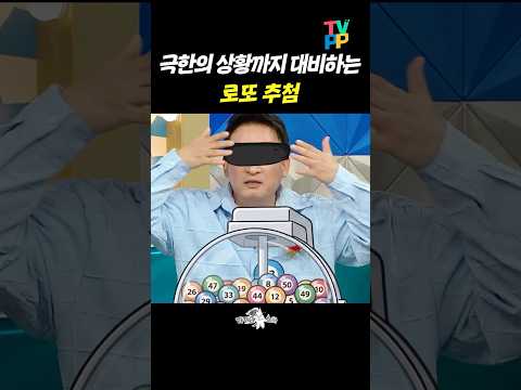 경우의 수를 전부 대비하는 로또 추첨 | 라디오스타 | TVPP | MBC 260513 방송
