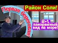 Продажа 2+1 на первой береговой! Район Соли. От агентства недвижимости.