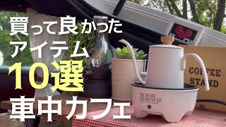 車内でコーヒー片手におすすめの車中カフェグッズ紹介｜本当に買って良かった道具10選&コンビニスイーツカフェ風アレンジ｜ちょこっと家電etc…