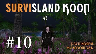 #10 Survisland / РАСШИРЯЕМ ЖИЛПЛОЩАДЬ / КООП /СТРИМ