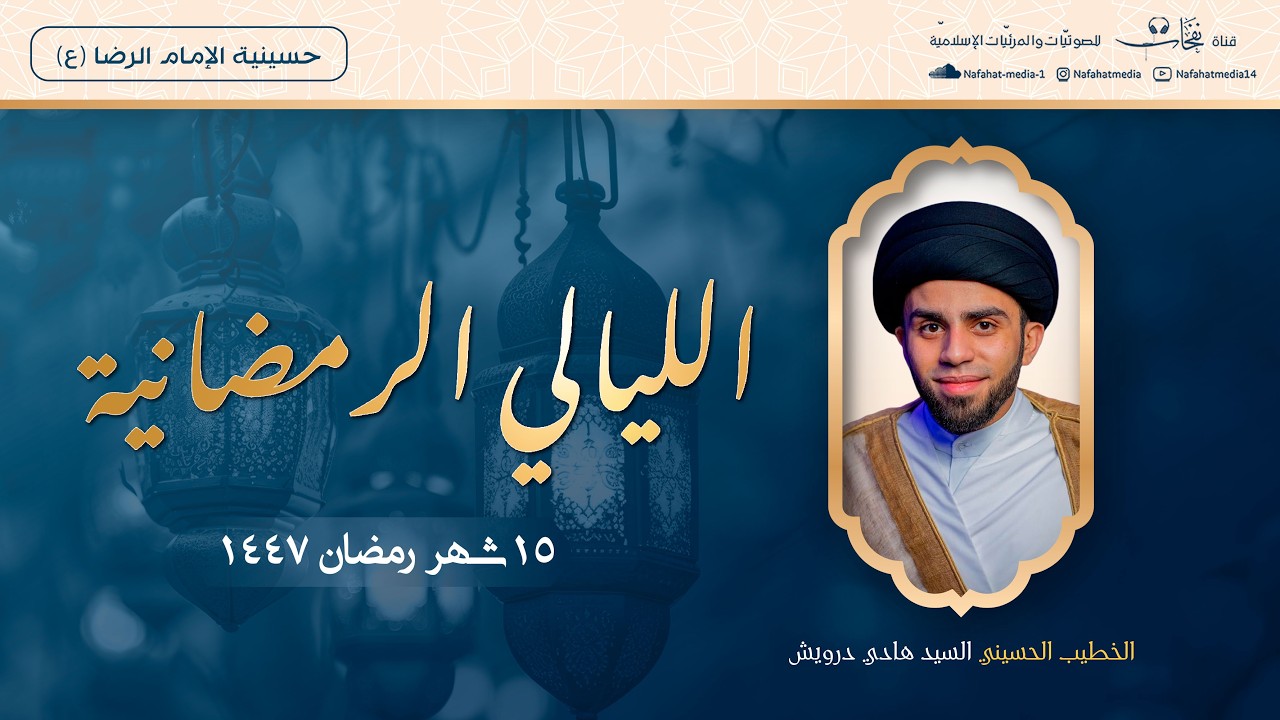االخطيب الحسيني السيد هادي درويش | ذكرى ميلاد الإمام الحسن المجتبى(ع) - شهر رمضان المبارك(15) 1447هـ
