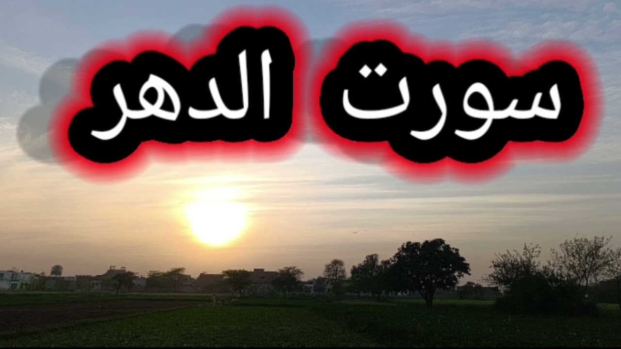 احسن الکلام کلام اللہ روح کی غذا ( سورت الدھر )