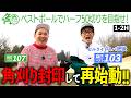 【新章開幕!】ベストボールでハーフ50切れるか?100切り目前の芸人ゴルファー、セルスパ肥後と挑戦!|ミルクボーイ内海の隠れ角刈りゴルフ #88