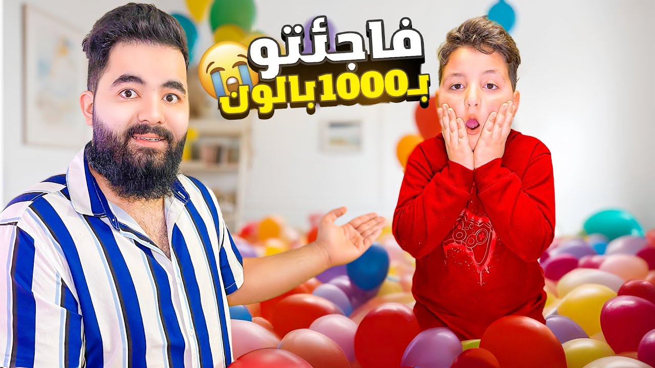 فاجأت أبني ب 1000 بلون🎈 😘 !! #3