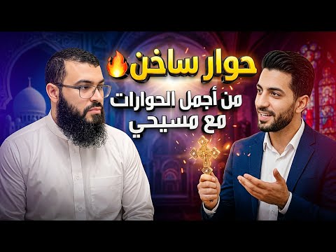 مناظرة نارية 🔥 مسيحي يتحدى الشيخ زين خير الله في صحة القرآن