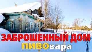 Заброшенный дом ПИВОВАРА. Удивительные находки для старинного ремесла.