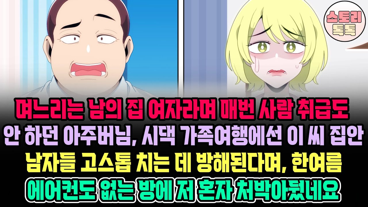[스토리톡톡] 며느리는 남의 집 여자라며 매번 사람 취급도 안 하던 아주버님, 가족여행에선 이씨 집안 남자들 고스톱 치는데 방해된다며, 한여름 에어컨 없는 방에 혼자 처박아뒀네요