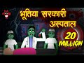 भूतिया सरकारी अस्पताल | Possessed Hospital | Hindi Horror Stories | Moral Stories in Hindi |Kahaniya