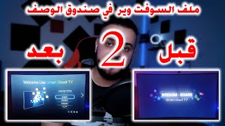 حل مشكلة شاشة التلفزيون الذكية الـ wisdom share smart cloud tv خطوة بخطوة | 5 السوفت في صندوق الوصف👇 screenshot 5