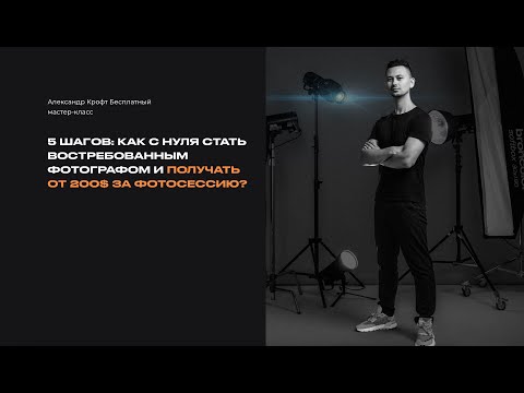 КАК С НУЛЯ СТАТЬ ВОСТРЕБОВАННЫМ ФОТОГРАФОМ И ПОЛУЧАТЬ ОТ 200$ ЗА ФОТОСЕССИЮ?