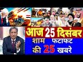 Aaj 25 December ke sabhi mukhya taza samachar ||Sansad mai Nagrikta kanun par bole amit shah