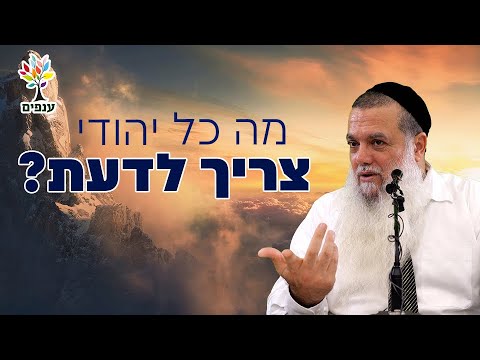 הרב יגאל כהן - מה כל יהודי צריך לדעת? - שפת סימנים