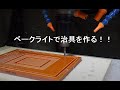 【開発ものづくり】紙ベークライト切削加工_機械加工_YouTube