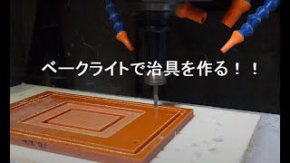 【開発ものづくり】紙ベークライト切削加工_機械加工_YouTube